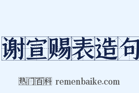 谢宣赐表造句是什么意思的图片